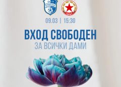 ФК Спартак Плевен с жест към дамите за 8 март