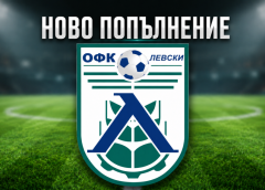 ОФК Левски 2007 привлече 19-годишния защитник Преслав Петров преди новия сезон