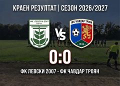 Левски 2007 и Чавдар (Троян) не си вкараха гол в мач от Северозападната Трета лига