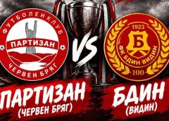 Партизан (Червен бряг) и Бдин (Видин) в битка за място срещу отбор от Втора лига за Купата на България