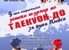 Над 200 млади състезатели идват в Плевен за национален турнир по таекуон-до